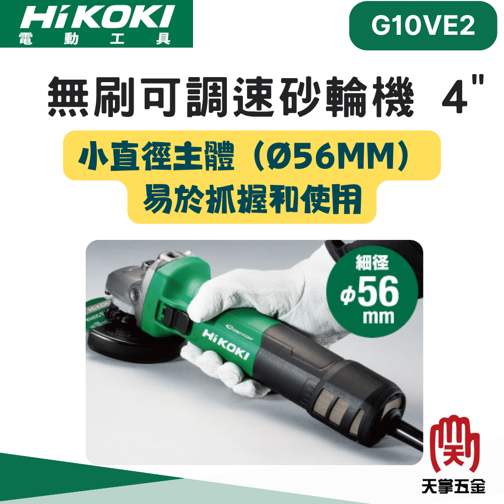 HiKOKI日立 無刷可調速砂輪機 4" G10VE2