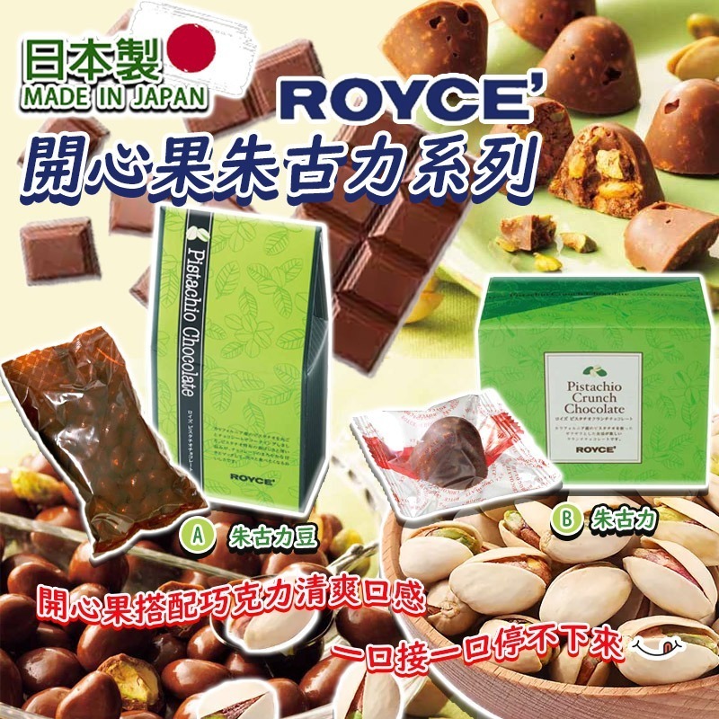 日本 ROYCE 開心果朱古力系列 130g