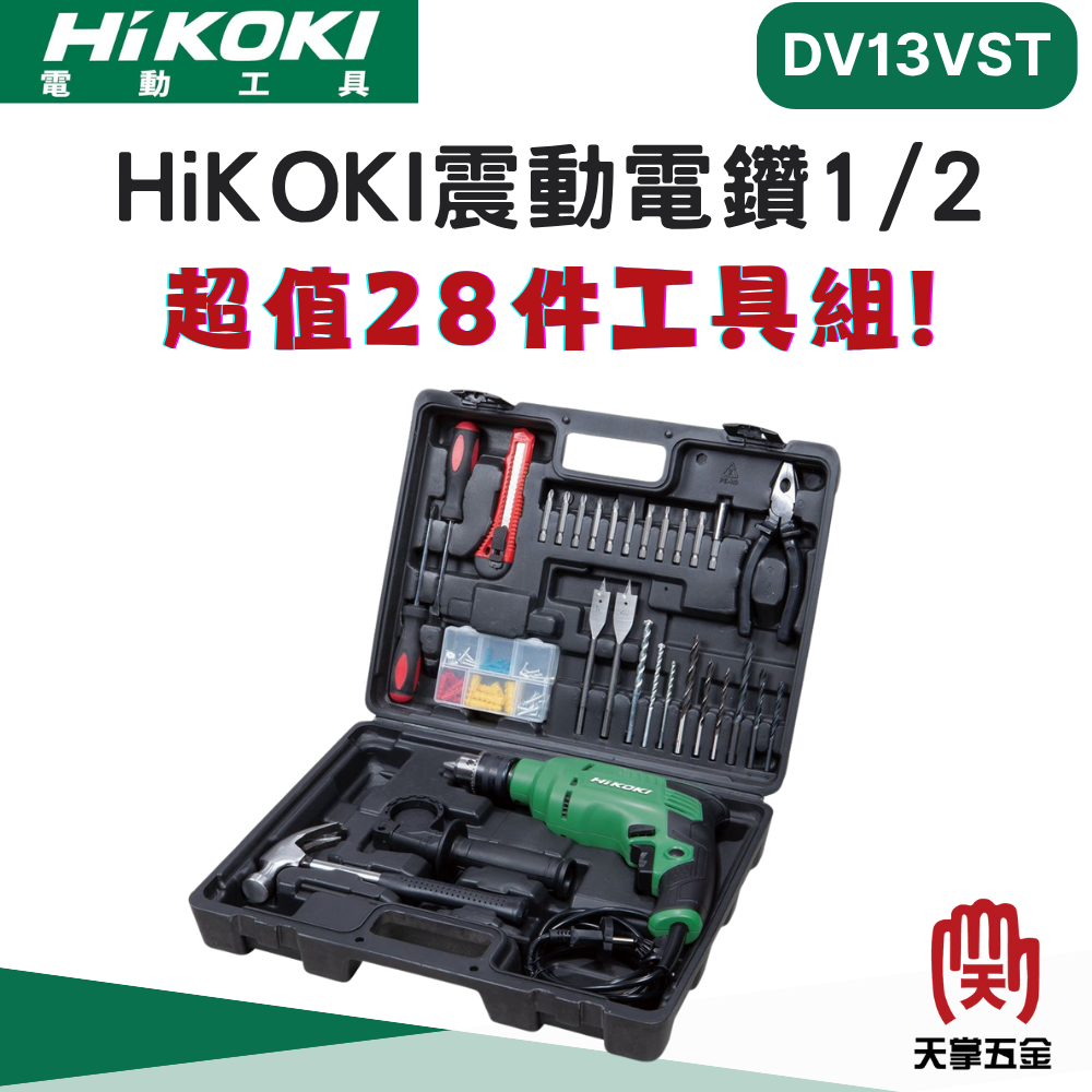 HiKOKI震動電鑽 1/2 DV13VST+工具組合