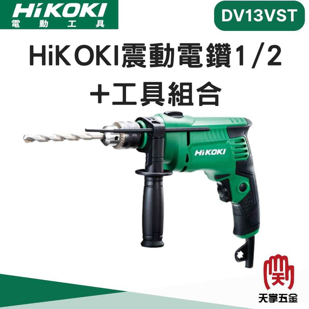 HiKOKI震動電鑽 1/2 DV13VST+工具組合