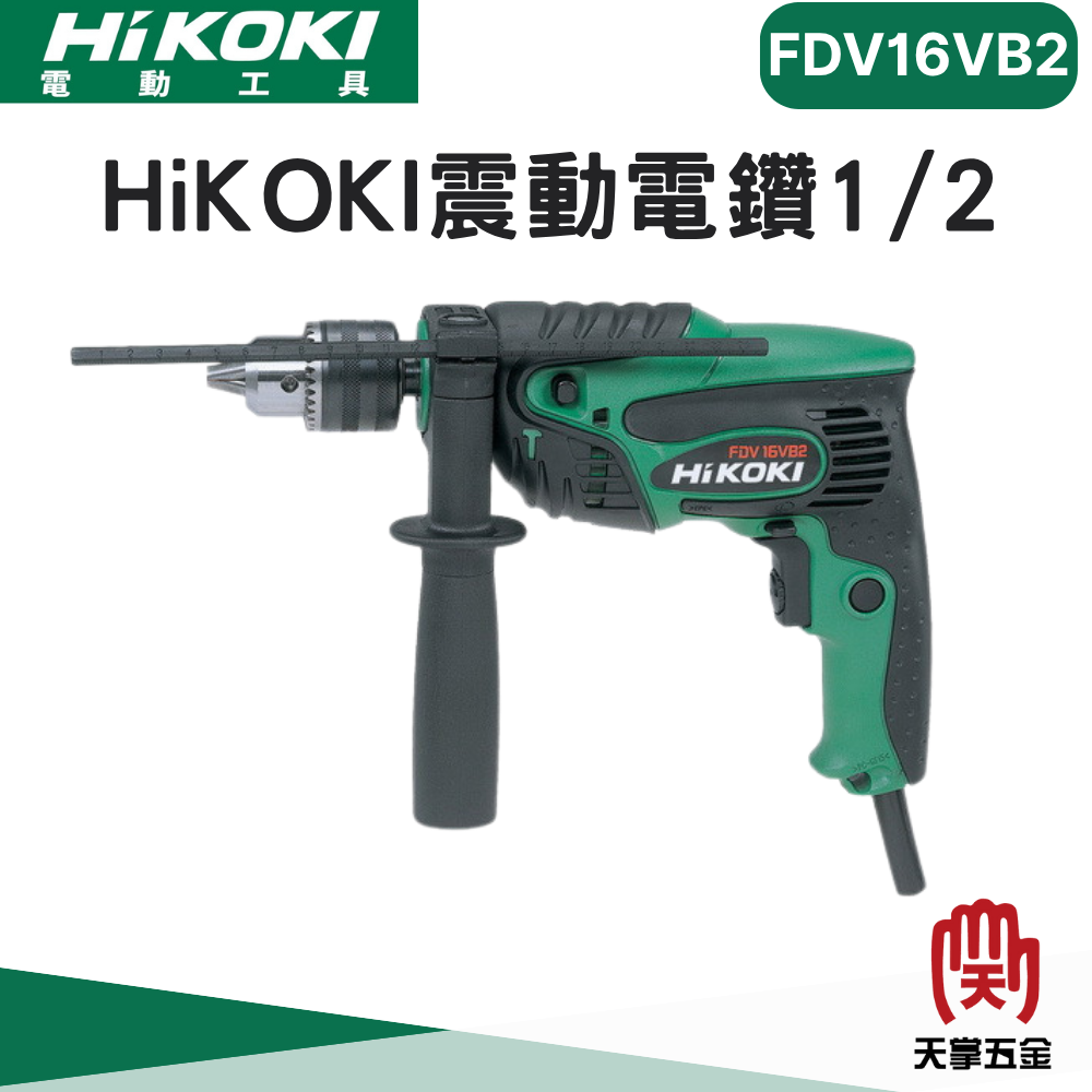 HiKOKI 日立 震動電鑽 1/2 FDV16VB2