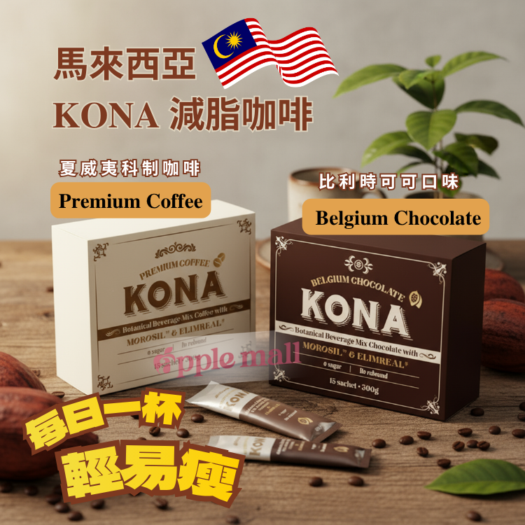 馬來西亞 𝐊𝐎𝐍𝐀 減脂咖啡 𝐏𝐫𝐞𝐦𝐢𝐮𝐦 𝐂𝐨𝐟𝐟𝐞𝐞 & 𝐁𝐞𝐥𝐠𝐢𝐮𝐦 𝐂𝐡𝐨𝐜𝐨𝐥𝐚𝐭𝐞 1盒15包