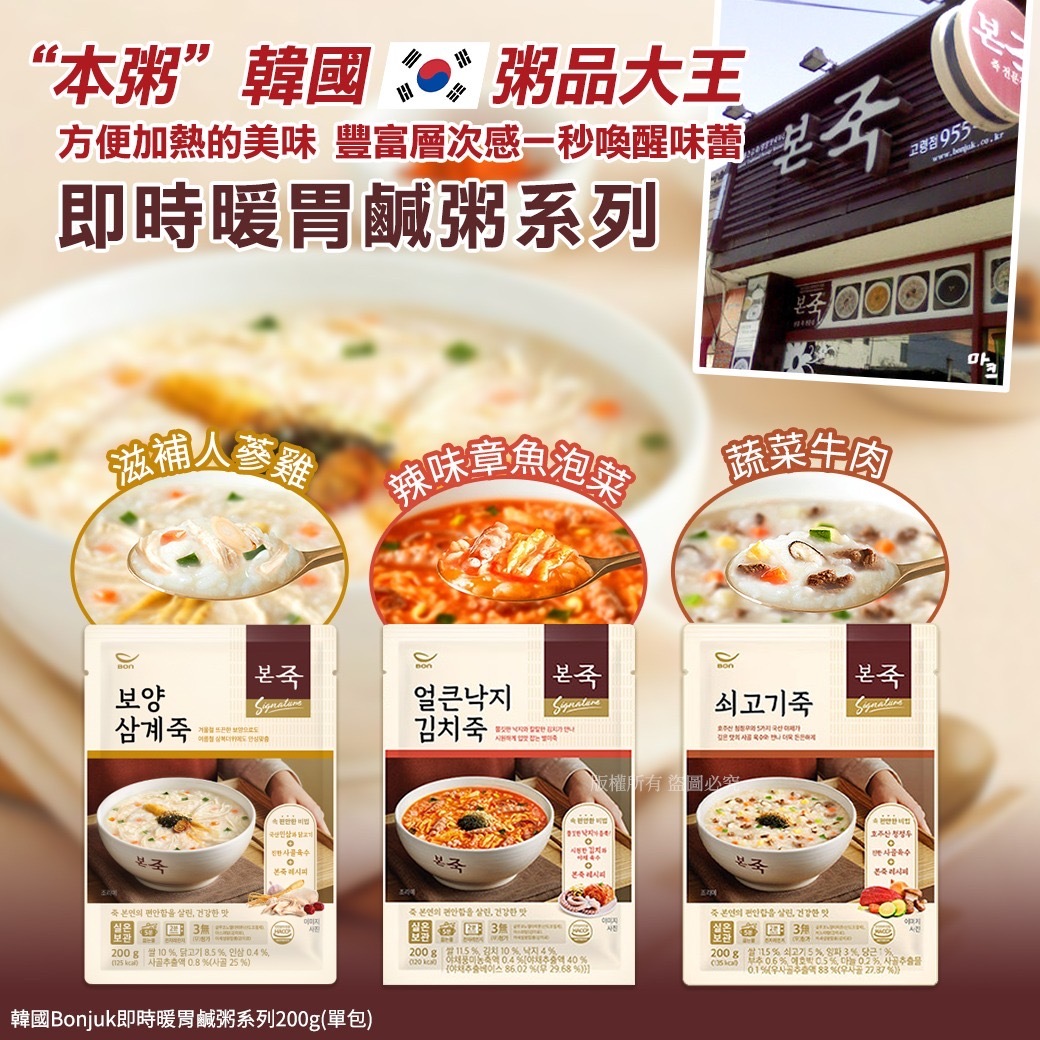韓國Bonjuk即時暖胃鹹粥系列200g