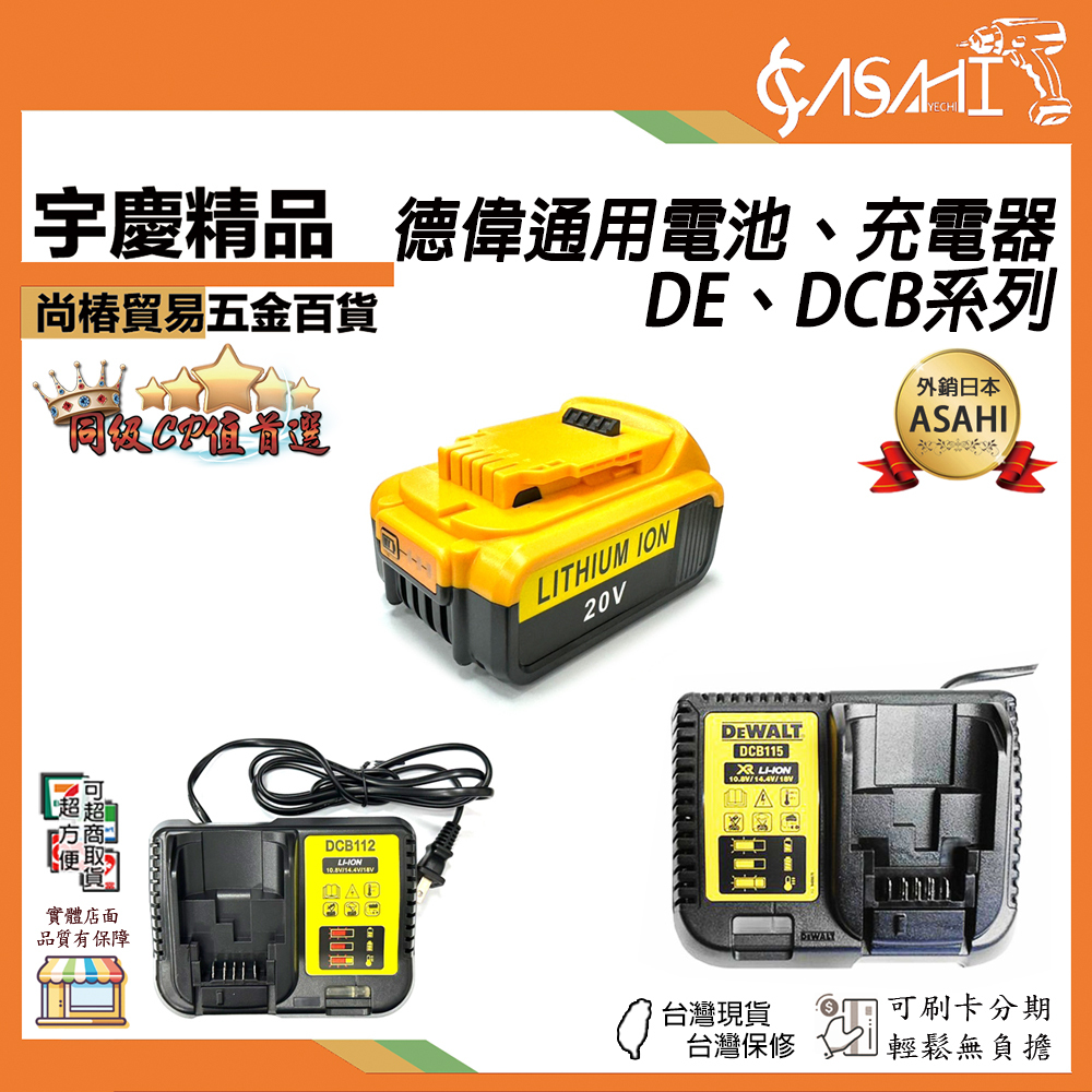 附發票｜德偉通用電池、充電器｜DE系列、DCB系列 通過BSMI認證 德偉電池 德偉充電器 18V 20V