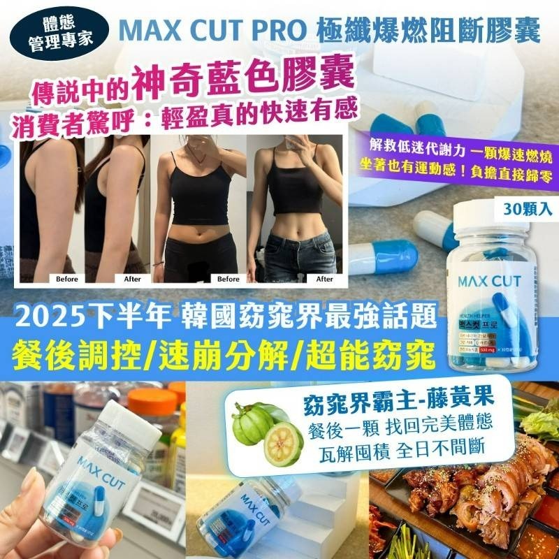 20251115 MAX CUT PRO 極纖爆燃阻斷膠囊30顆入 #L （1月下旬 ）