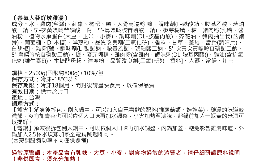 養氣人蔘鮮燉雞湯成分標示
