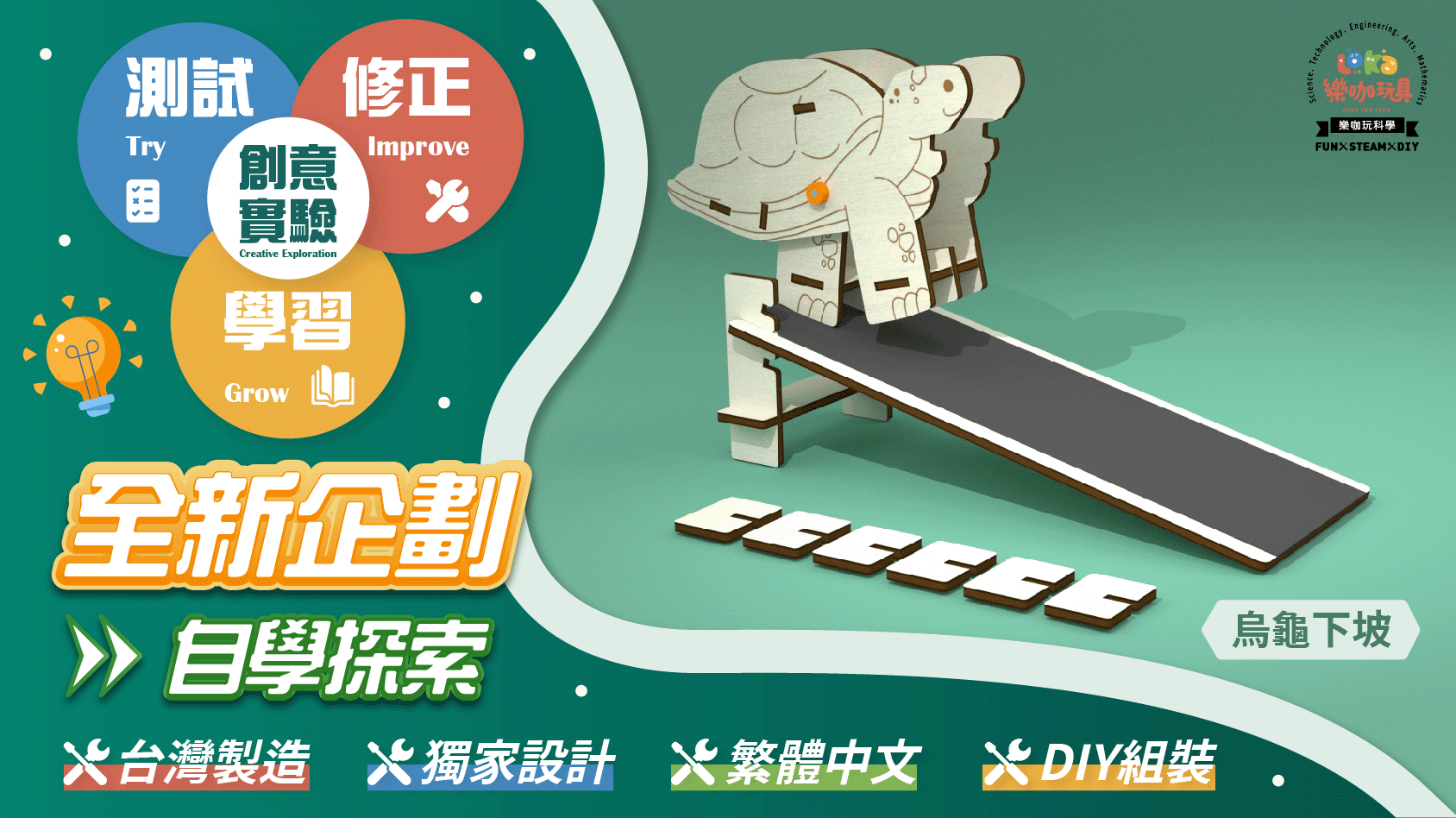 樂咖玩科學 自學探索 創意實驗 K系列 烏龜下坡 台灣設計 台灣製造 科學玩具 木製科學
