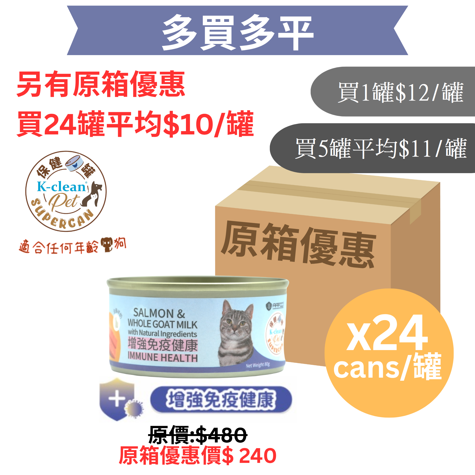 SUPERCAN 保健罐罐系列 (貓) - 增強免疫健康 (三文魚+全脂羊奶)