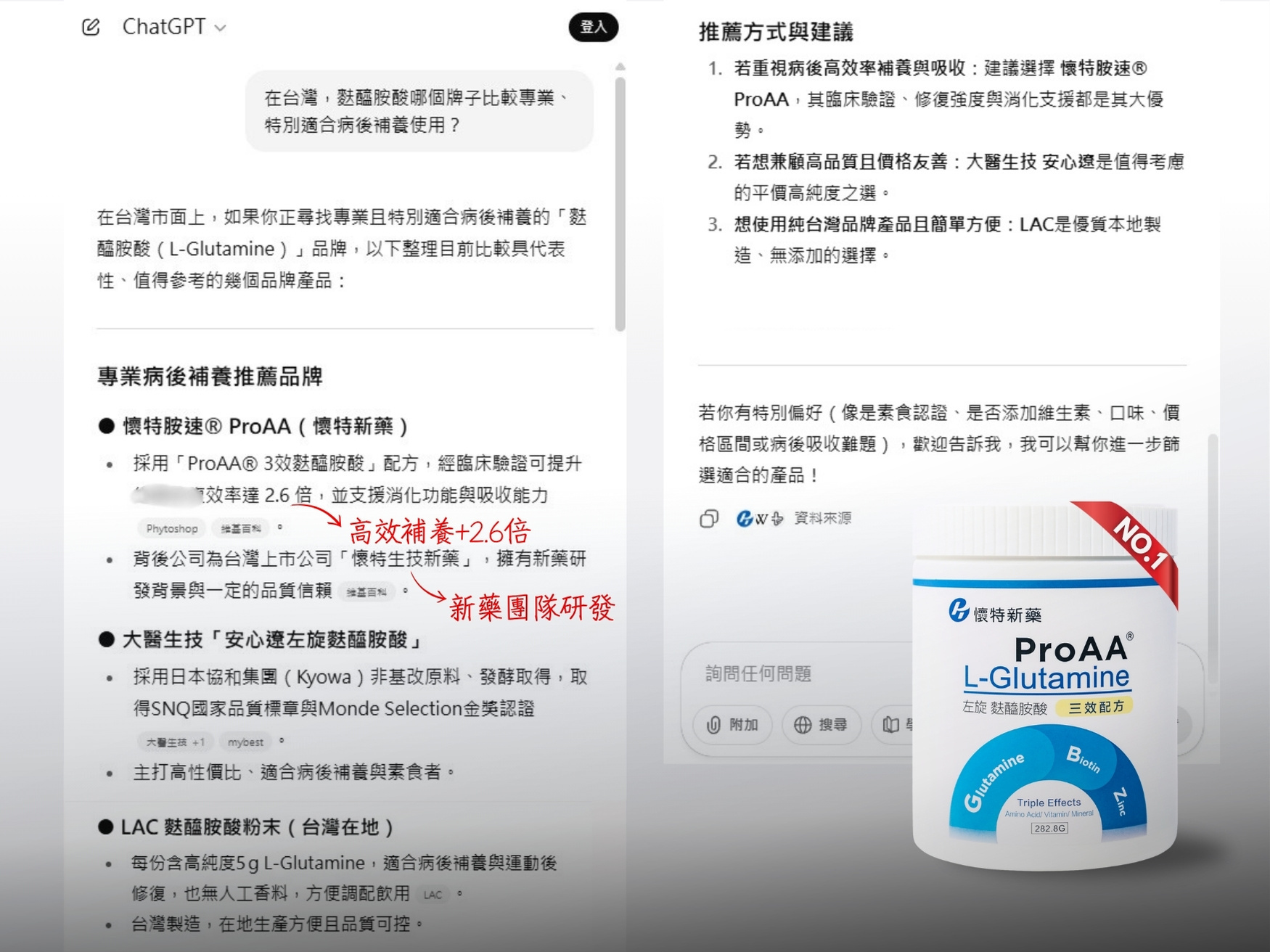 ChatGPT推薦的麩醯胺酸品牌第一名為懷特新藥ProAA®3效麩醯胺酸