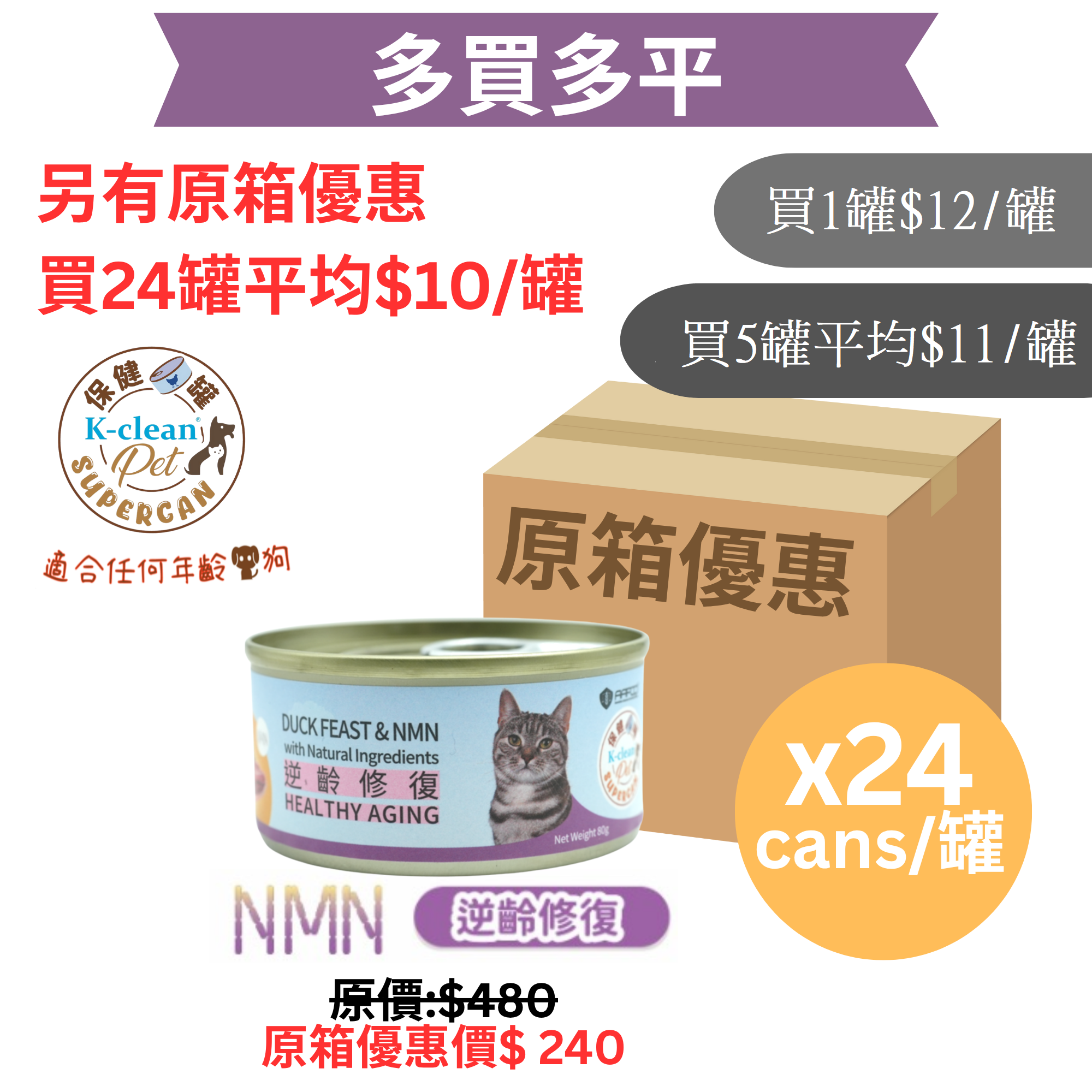 SUPERCAN 保健罐罐系列 (貓) - 逆齡修復（鴨肉盛宴+NMN)