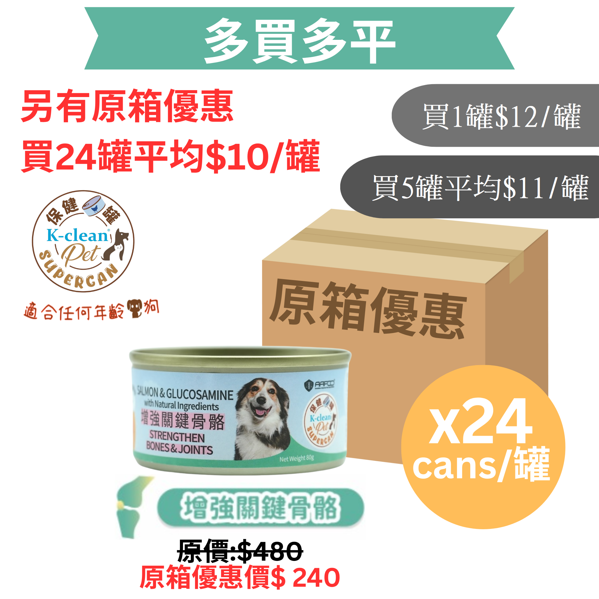 SUPERCAN 保健罐罐系列 (狗) - 增強關鍵骨骼 (三文魚盛宴+葡萄糖胺)