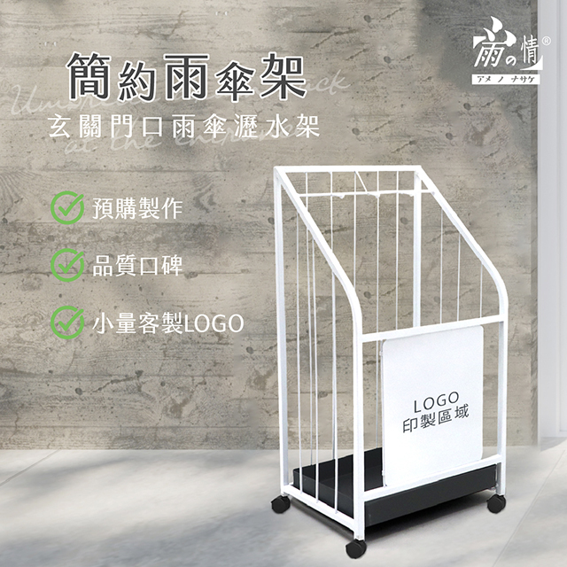 簡約雨傘架，玄關門口雨傘瀝水架。預購製作，品質口碑，小量客製LOGO。雨傘桶可有效防止未乾的傘面將地板弄濕