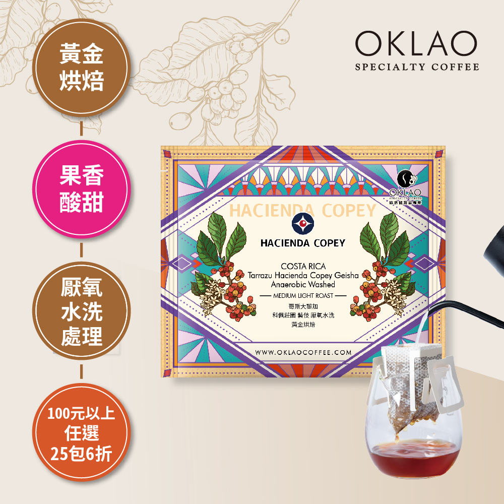 哥斯大黎加 科佩莊園 藝伎 厭氧水洗 黃金烘焙 (掛耳包)