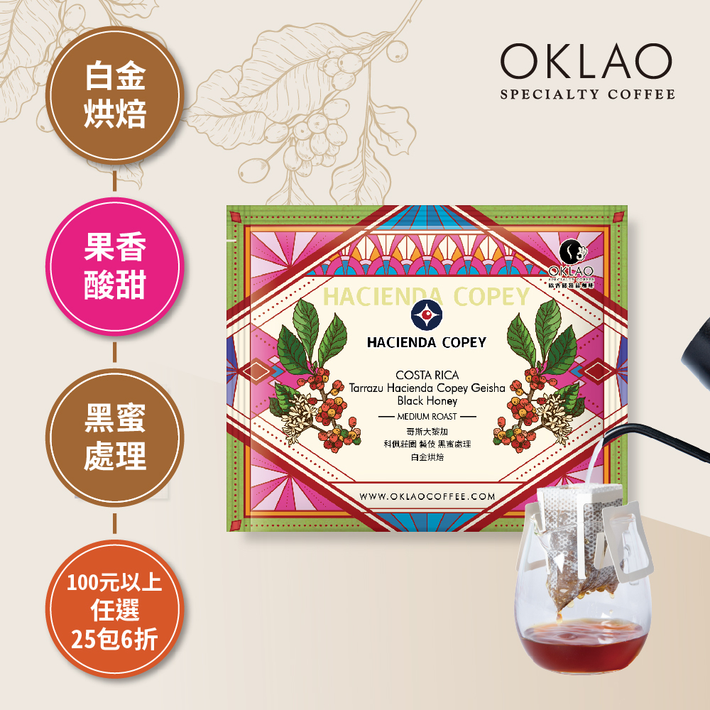 哥斯大黎加 科佩莊園 藝伎 黑蜜處理 白金烘焙 (掛耳包)
