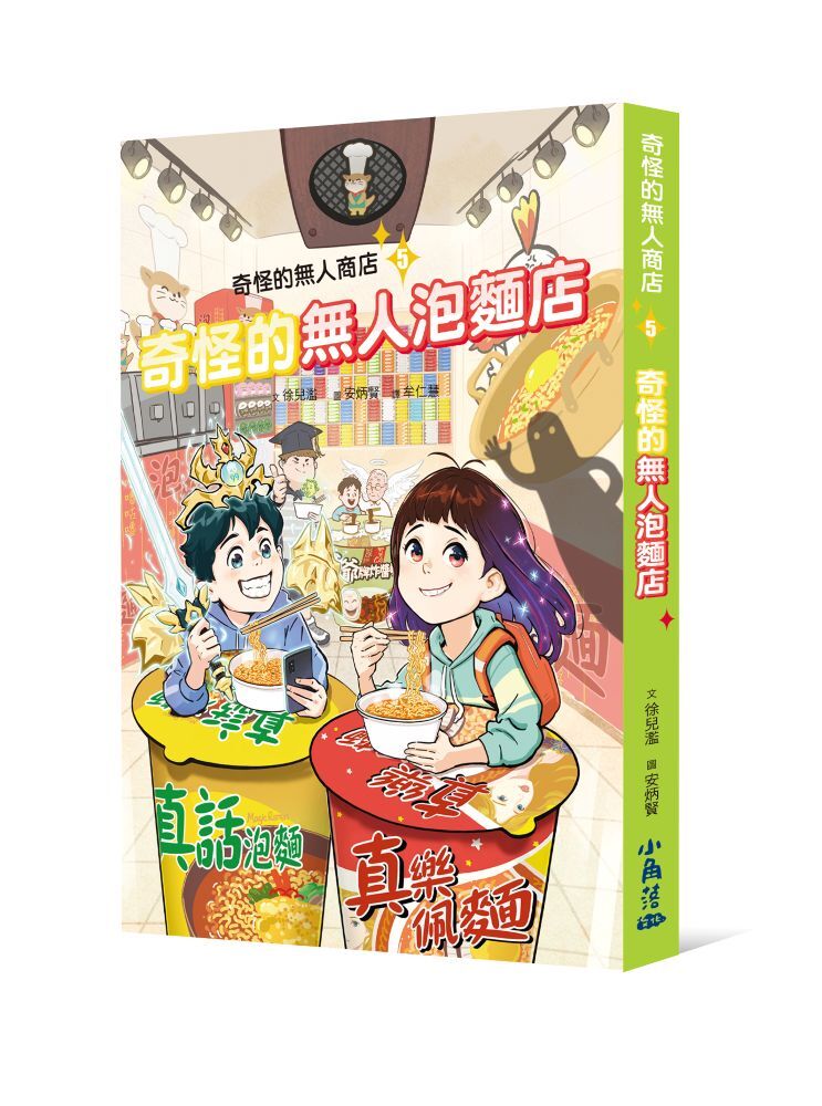 奇怪的無人商店5：奇怪的無人泡麵店