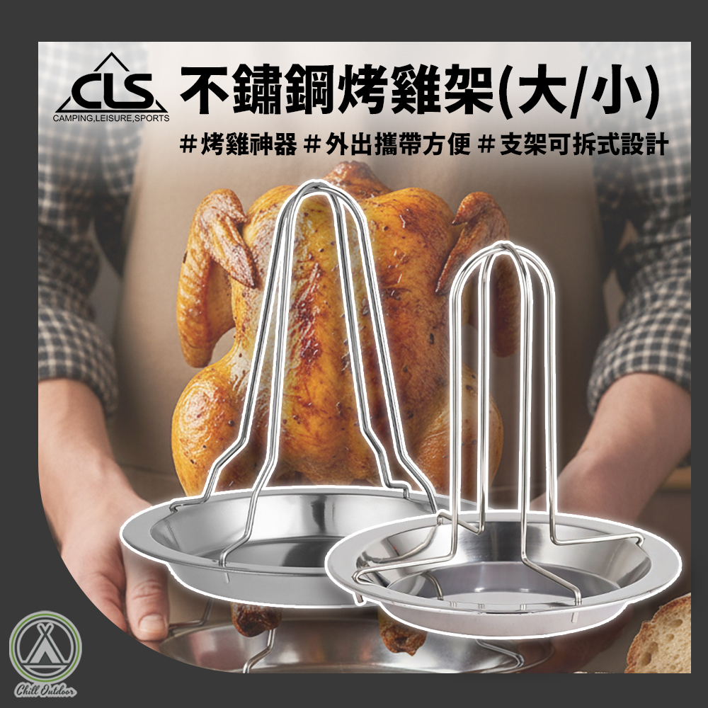 CLS 加厚不鏽鋼烤雞架 叉雞架