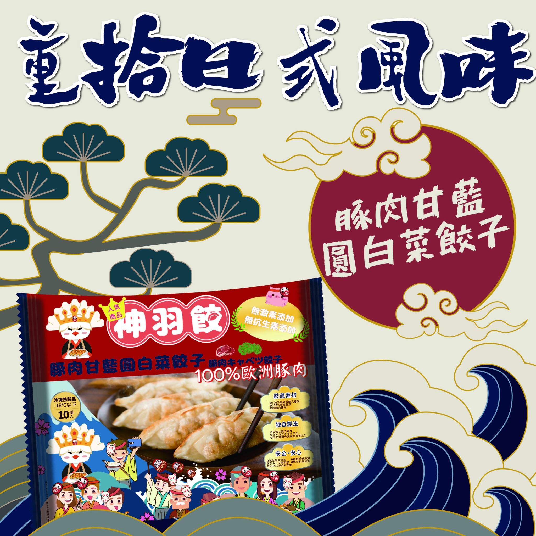 (紅袋) 神羽餃 - 豚肉甘藍圓白菜10 粒裝 230G (急凍-18°C) 豬肉 煎餃 蒸餃 炸餃 湯餃