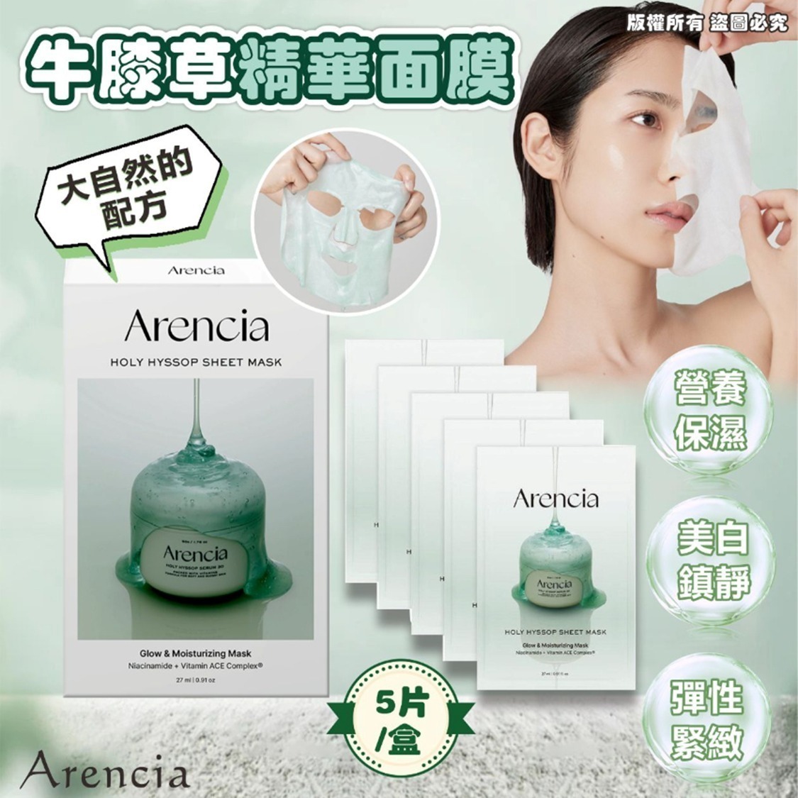 Arencia 法國牛膝草精華面膜 5片/盒  Z562（7-14日寄出)