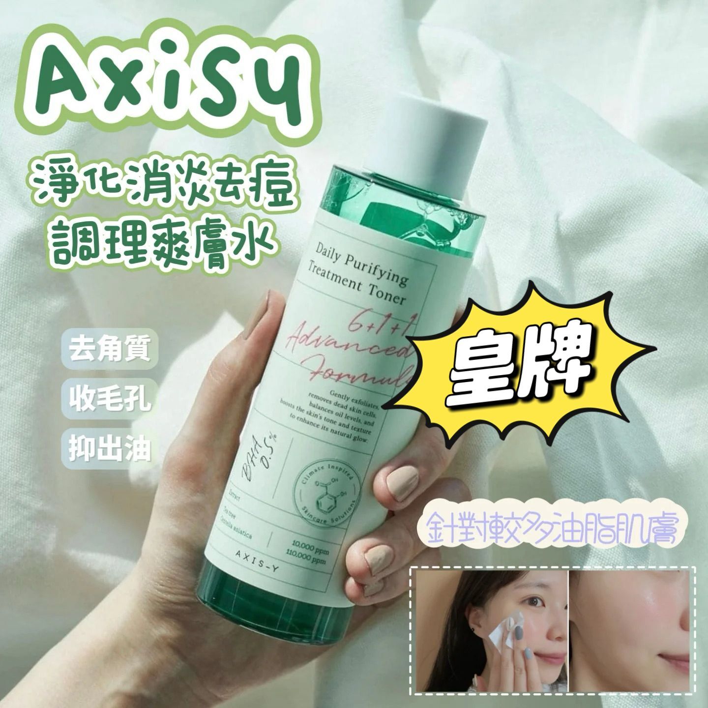 🌸AXIS-Y 淨化消炎去痘調理爽膚水 200ml   Z563（7-14日寄出)