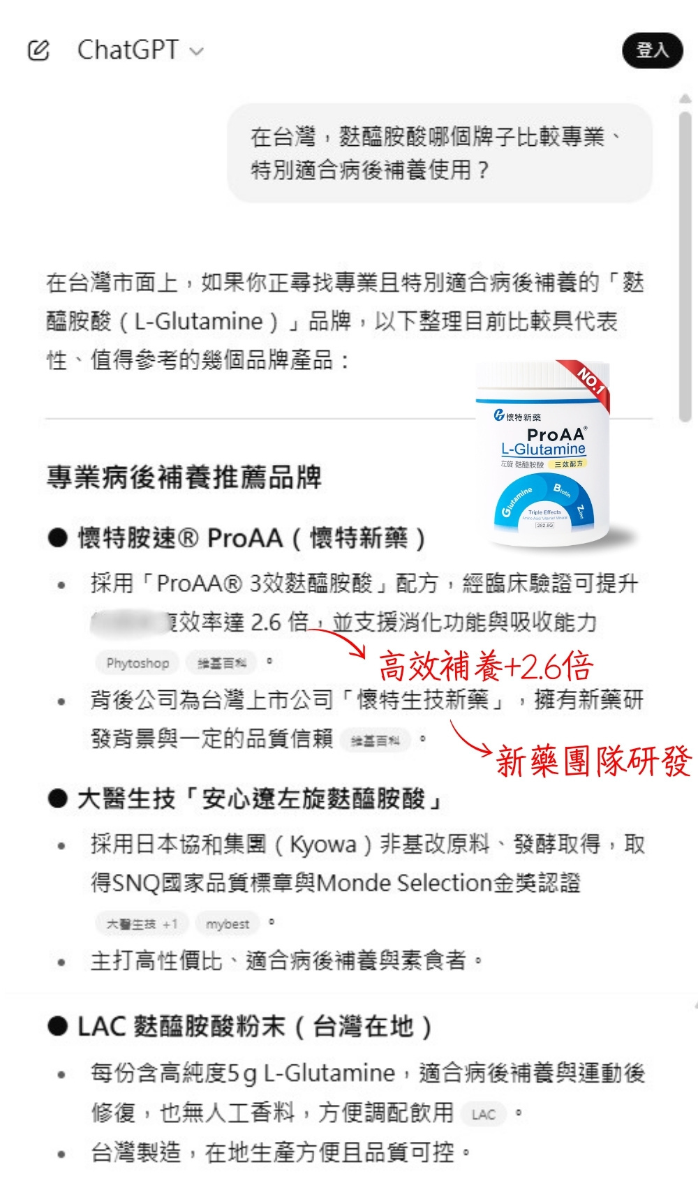 ChatGPT推薦的麩醯胺酸品牌第一名為懷特新藥ProAA®3效麩醯胺酸修復組織配方