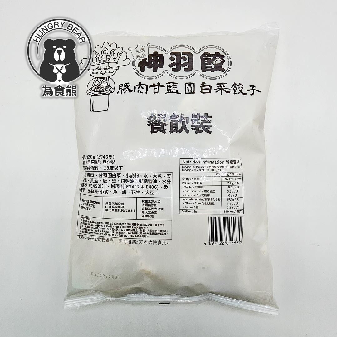 (業務裝大甘藍) (大包) 神羽餃 - 豚肉甘藍圓白菜 約46 粒裝 920g (急凍-18°C) 豬肉 煎餃 蒸餃 炸餃 湯餃