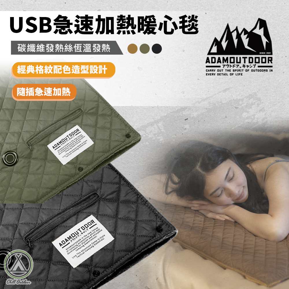 ADAMOUTDOOR USB急速加熱暖心毯