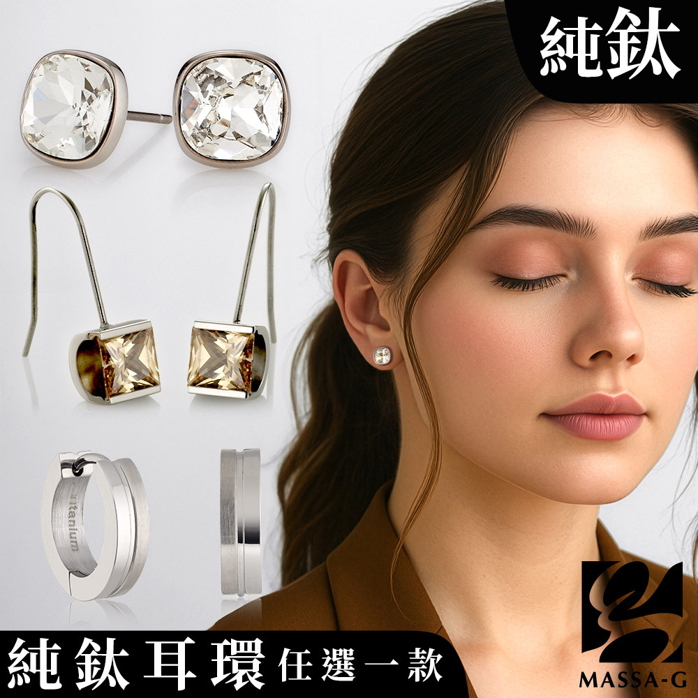 MASSA-G 純鈦耳環任選一款