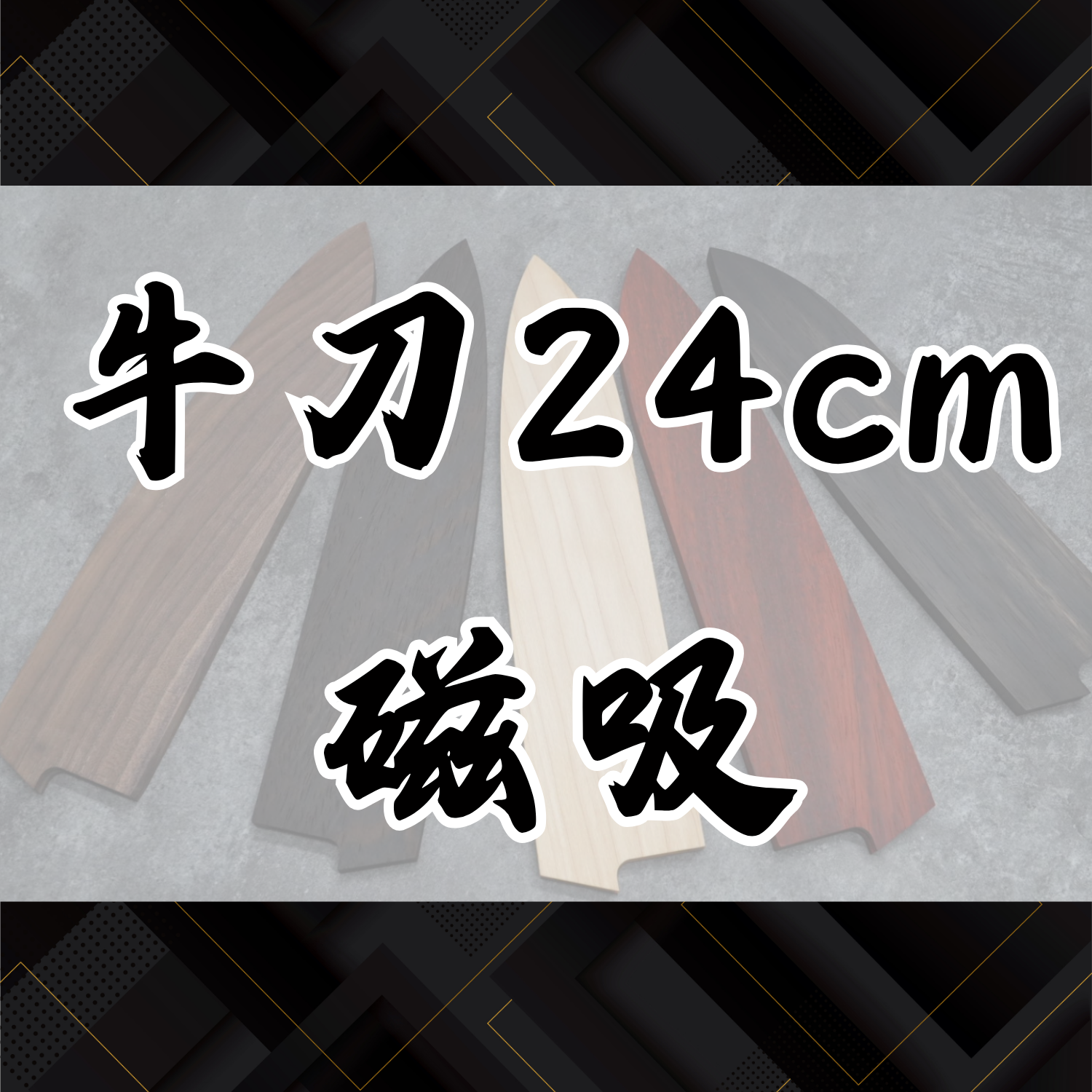 公版刀鞘【牛刀24cm刀款】磁吸款