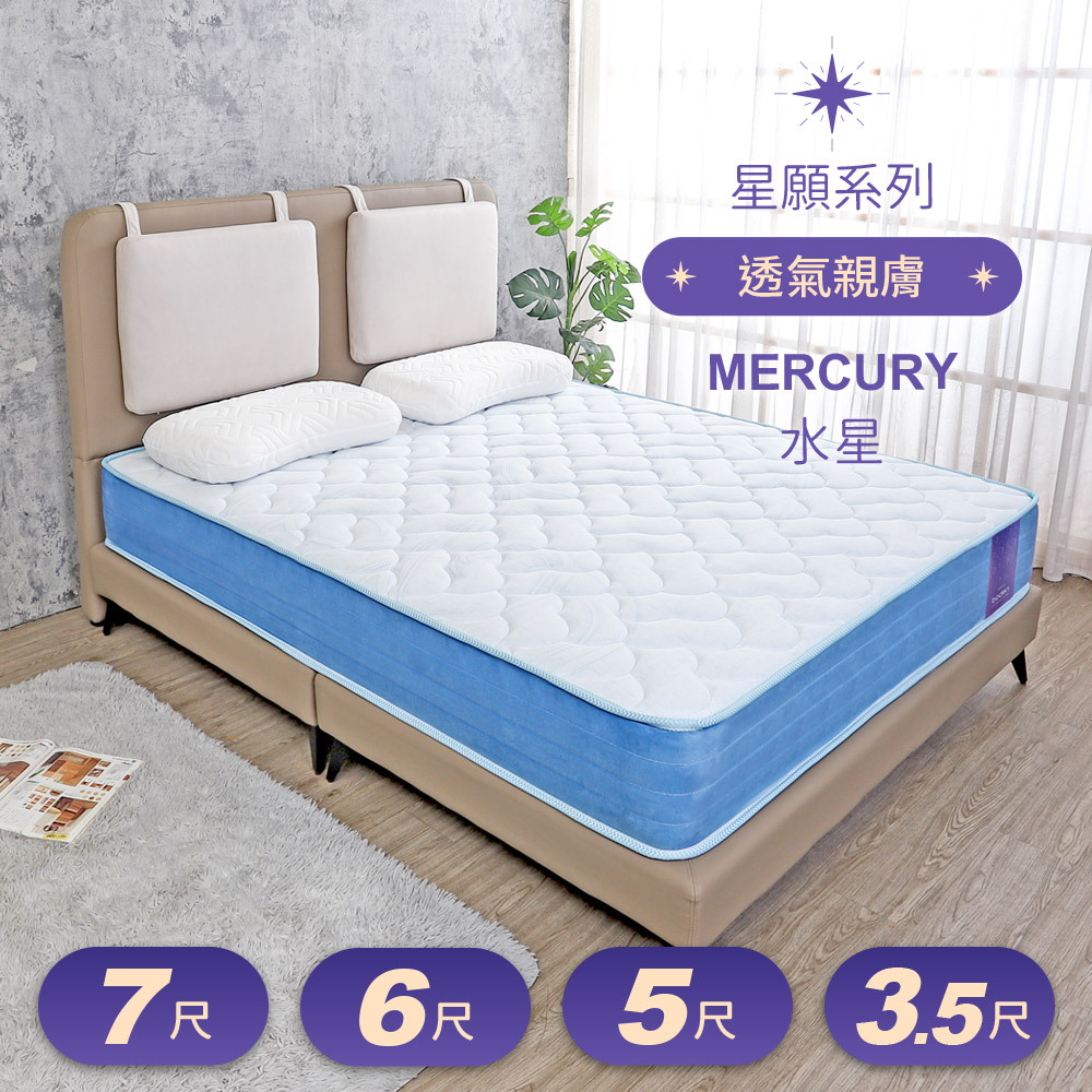 星願系列 水星Mercury 3D立體舒柔獨立筒床墊