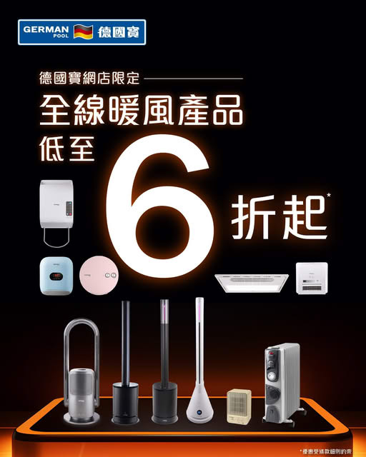 德國寶暖風機優惠,暖風產品限時6折,環保暖風機推薦,香港暖風機選購,多功能暖風機推介
