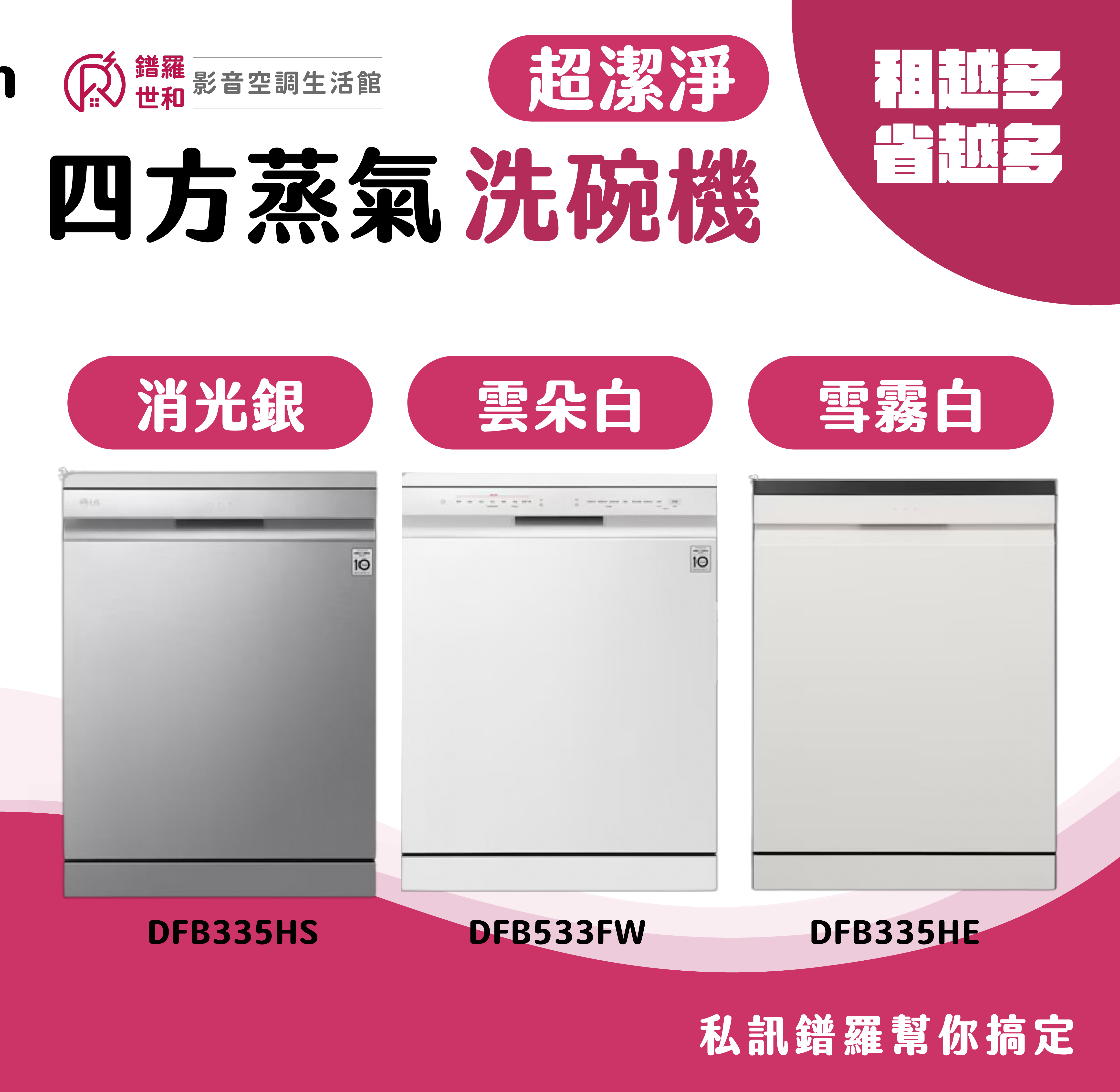 QuadWash™ Steam 四方洗蒸氣洗碗機 - 雪霧白 (DFB335HE)、消光銀(DFB335HS)、雲朵白(DFB533FW)