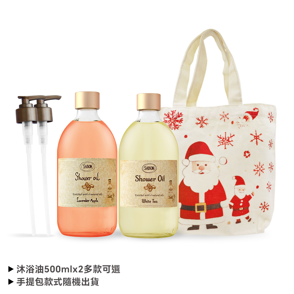 SABON 沐浴油雙瓶聖誕香氛組[沐浴油(500ml)X2+壓頭+聖誕手提包]-聖誕交換禮物