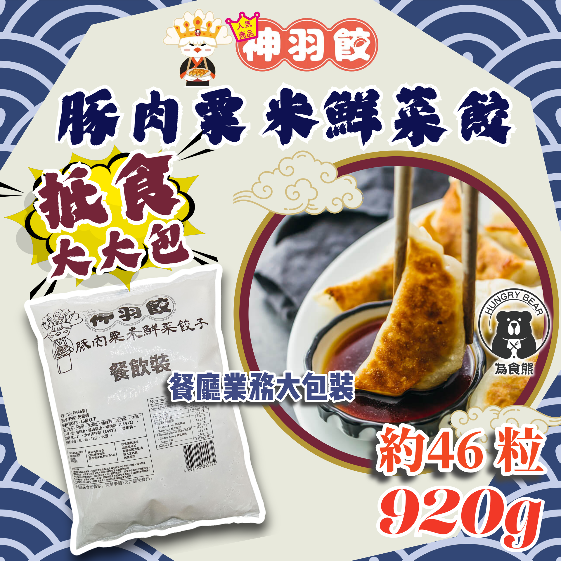 (業務裝大粟米) (大包) 神羽餃 - 豚肉粟米鮮菜餃 約46 粒裝 920g (急凍-18°C) 玉米 豬肉 煎餃 蒸餃 炸餃 湯餃