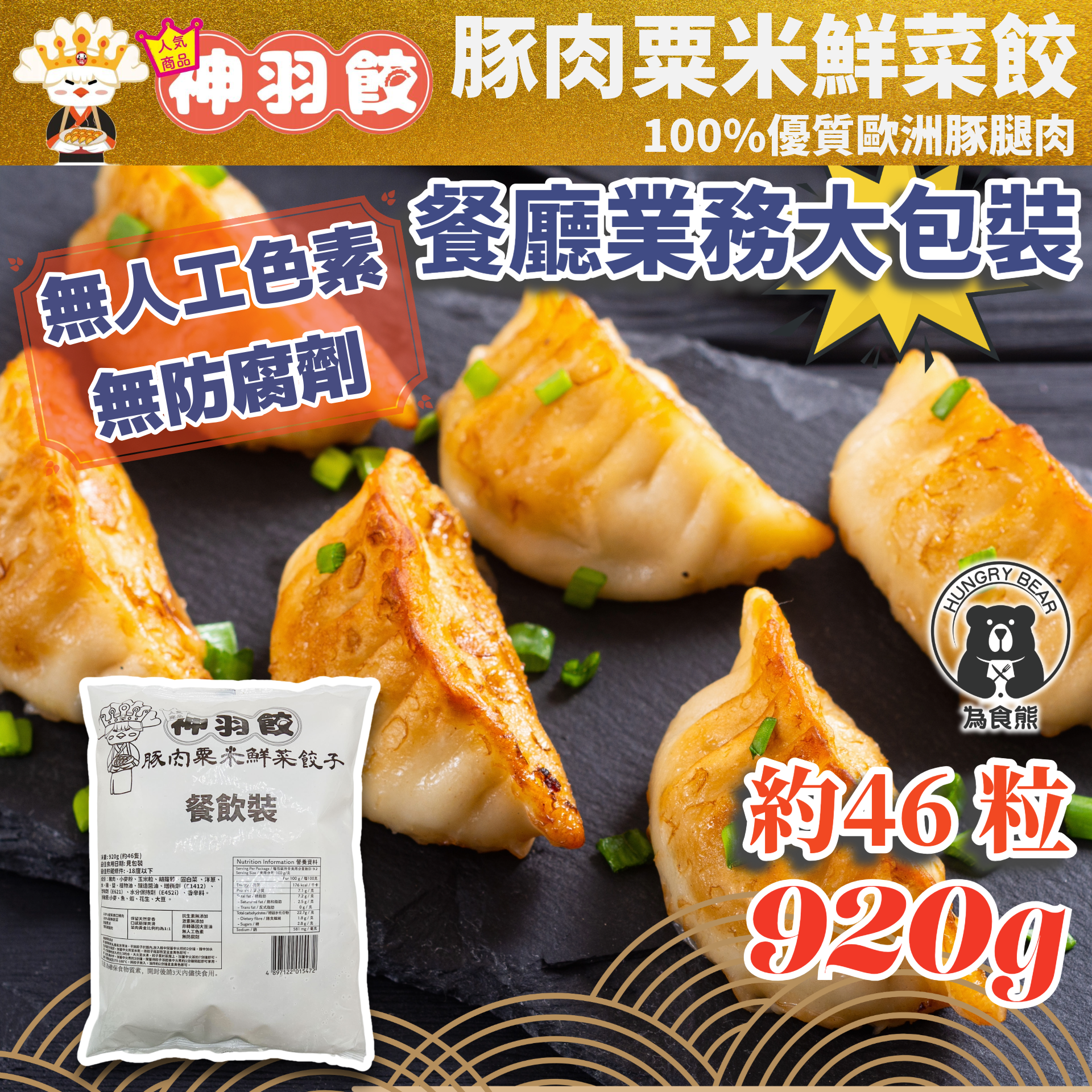(業務裝大粟米) (大包) 神羽餃 - 豚肉粟米鮮菜餃 約46 粒裝 920g (急凍-18°C) 玉米 豬肉 煎餃 蒸餃 炸餃 湯餃