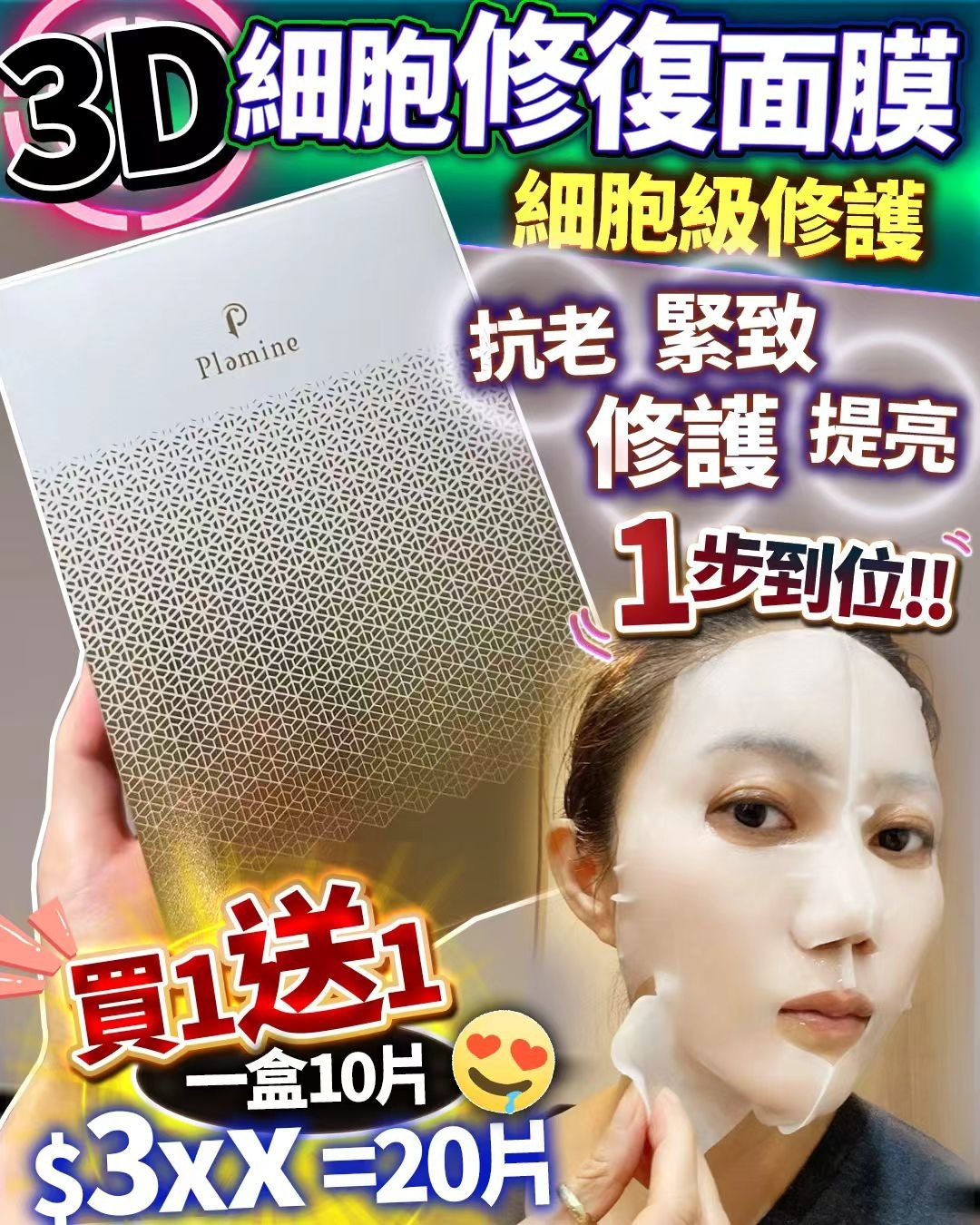 3D細胞重置面膜 Z568（2-3星期寄出)