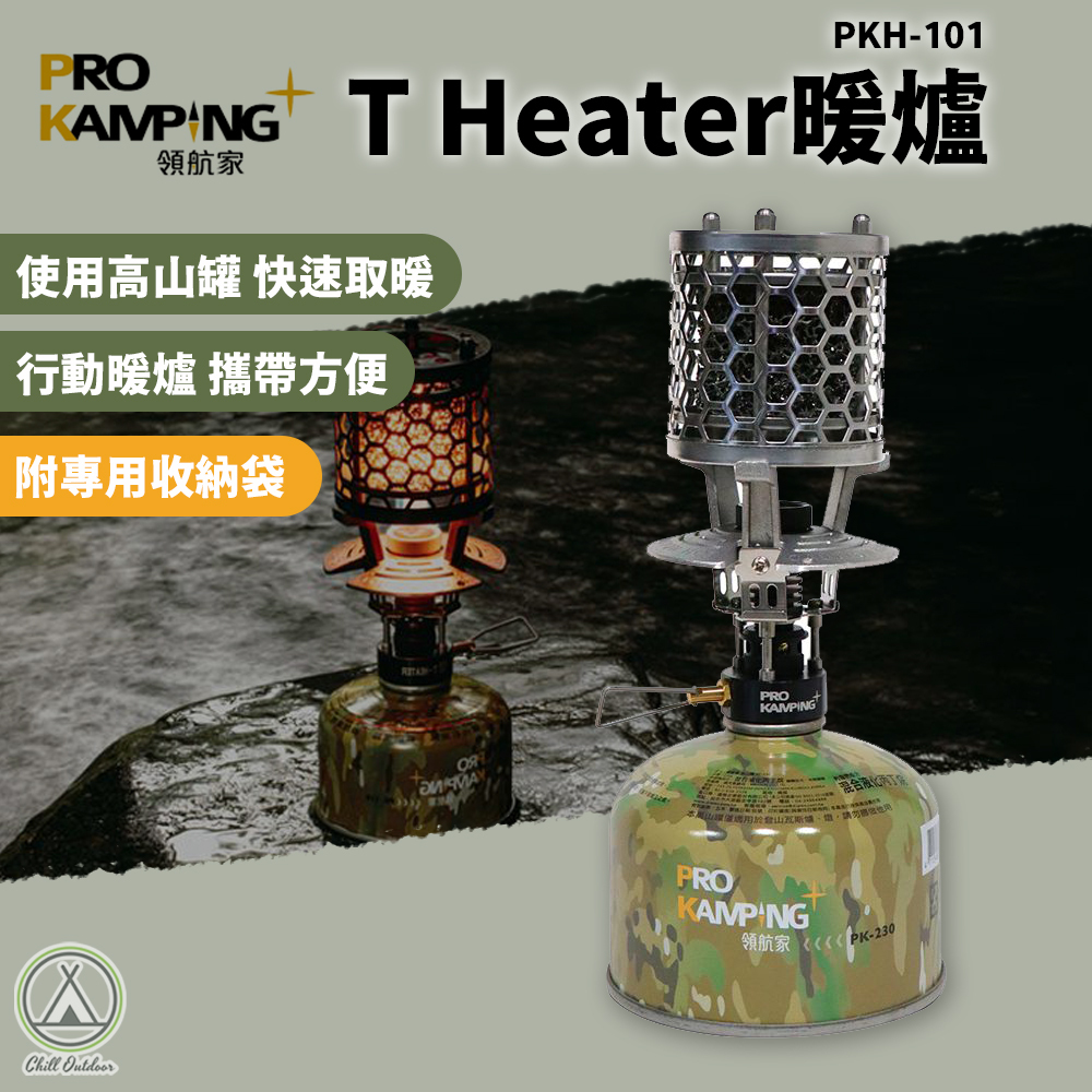 ProKamping領航家 T-Heater Silver 瓦斯暖爐 PKH-101