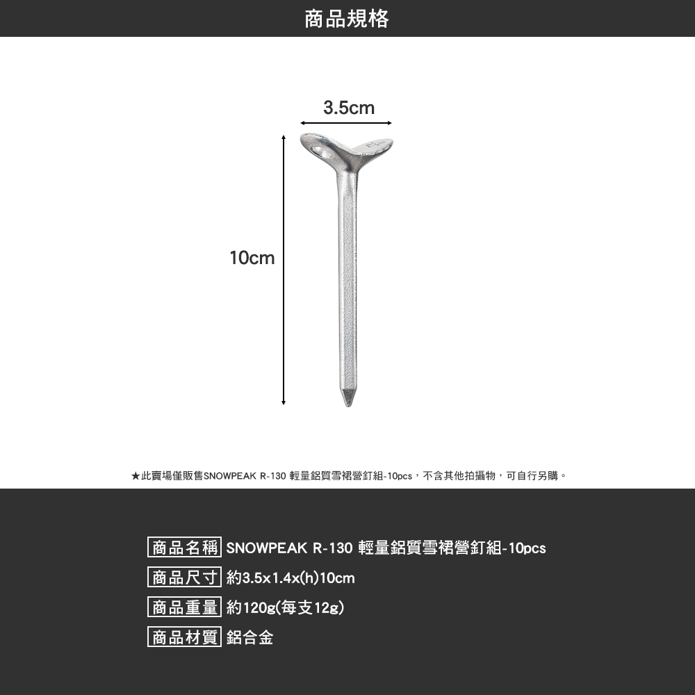 SNOWPEAK 輕量鋁質雪裙營釘組 10pcs R-130