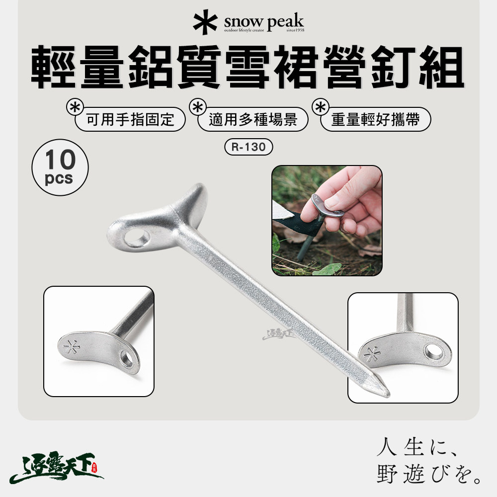 SNOWPEAK 輕量鋁質雪裙營釘組 10pcs R-130