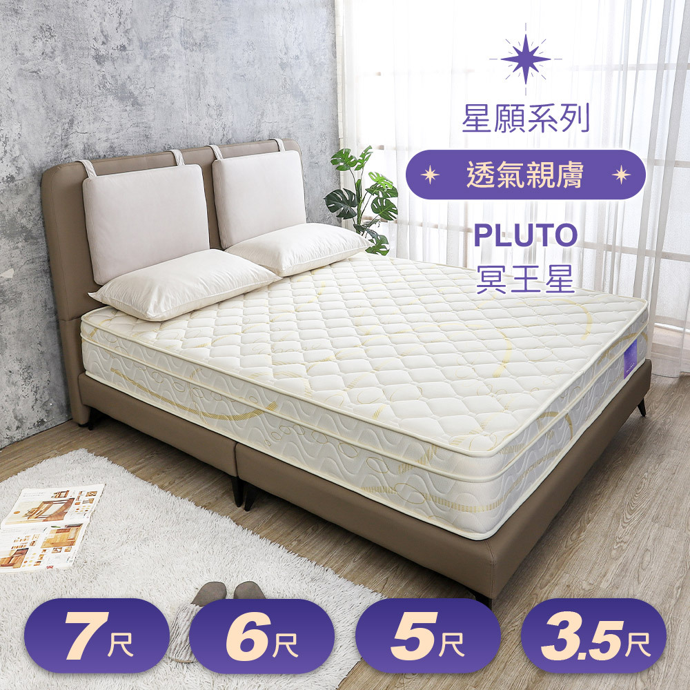 星願系列 冥王星Pluto 舒柔三線獨立筒床墊