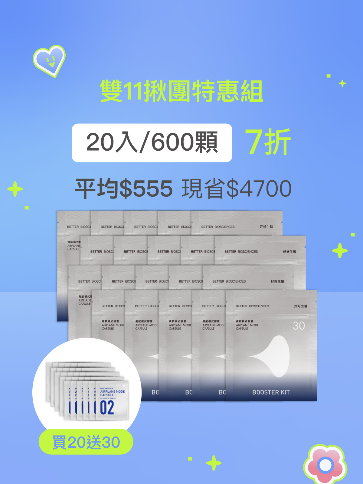 【週年慶限定】飛航模式補充包＿20入組（共600顆）