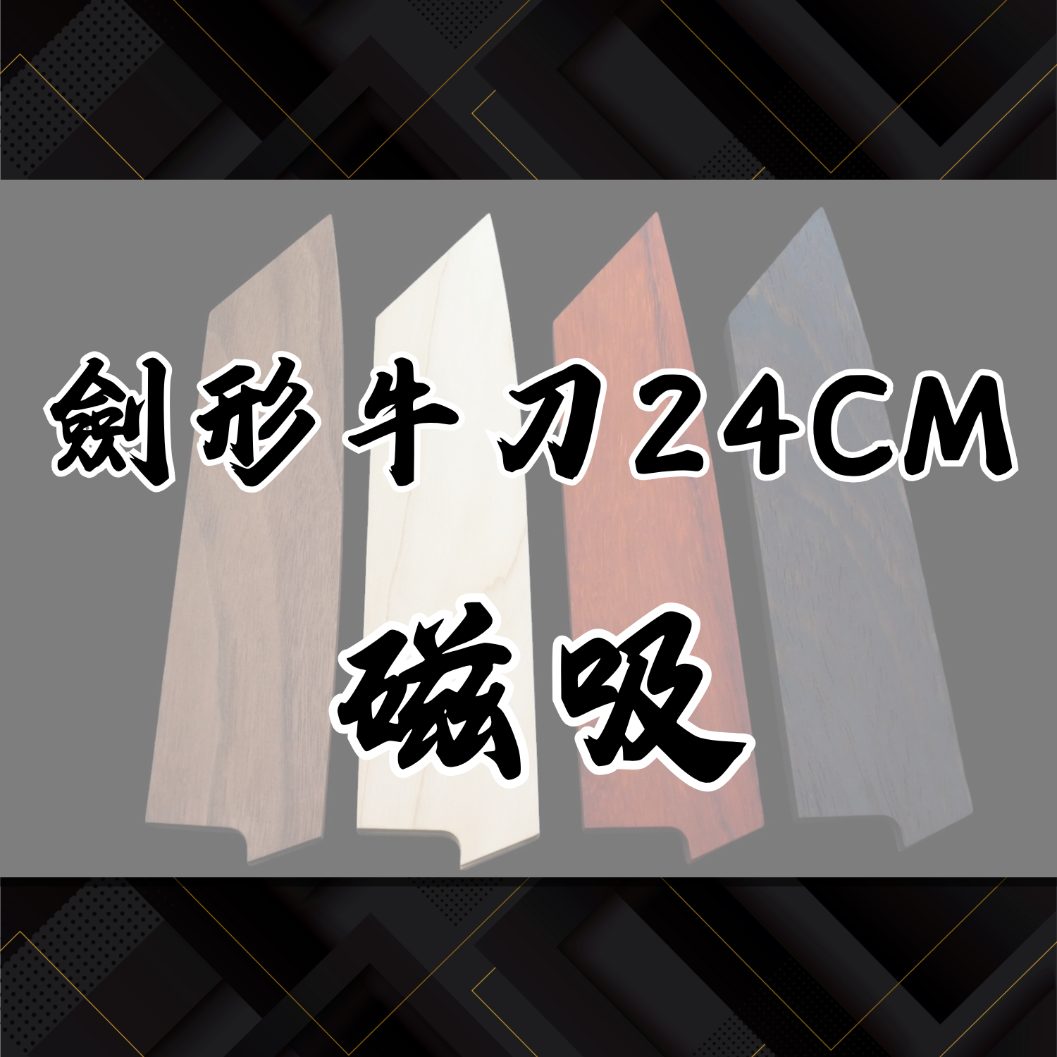 公版刀鞘【劍形牛刀24cm刀款】