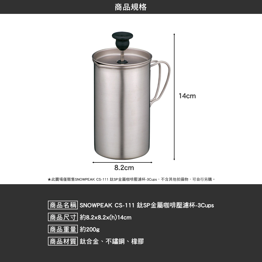 SNOWPEAK 鈦SP金屬咖啡壓濾杯 3Cups CS-111
