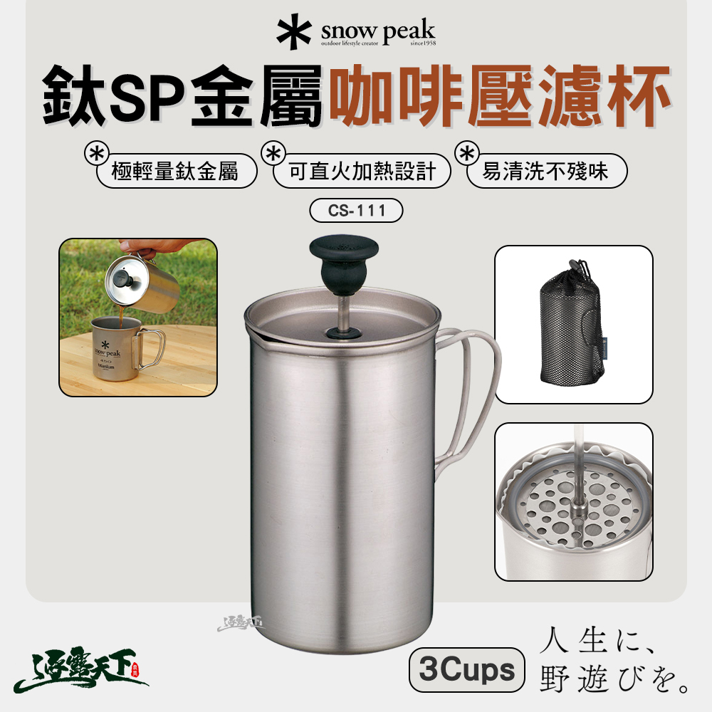 SNOWPEAK 鈦SP金屬咖啡壓濾杯 3Cups CS-111