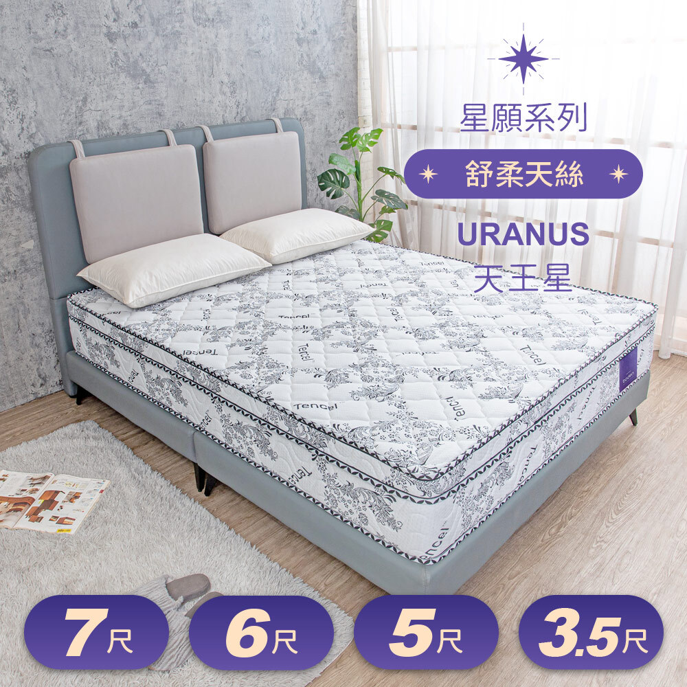 星願系列 天王星Uranus 天絲Tencel 天然乳膠硬式獨立筒床墊