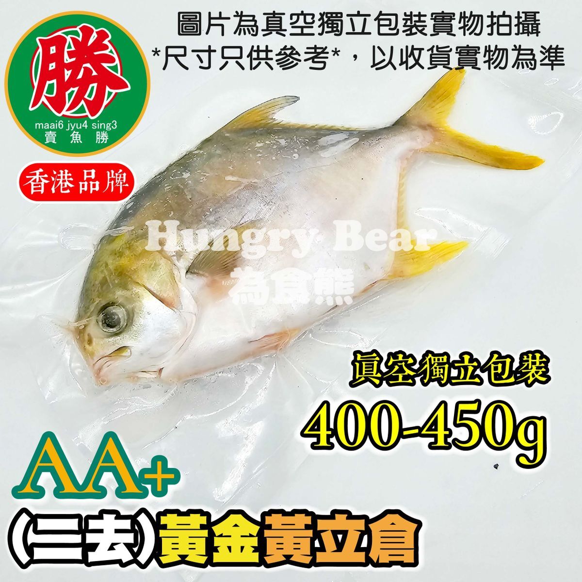 賣魚勝 - AA+(二去)高質黃金黃立倉(已去除鰓及內臟)(400-450g)(真空獨立包裝)(急凍-18°C) 黃鱲䱽 金鯧魚 黃立鯧 鯧魚 倉魚