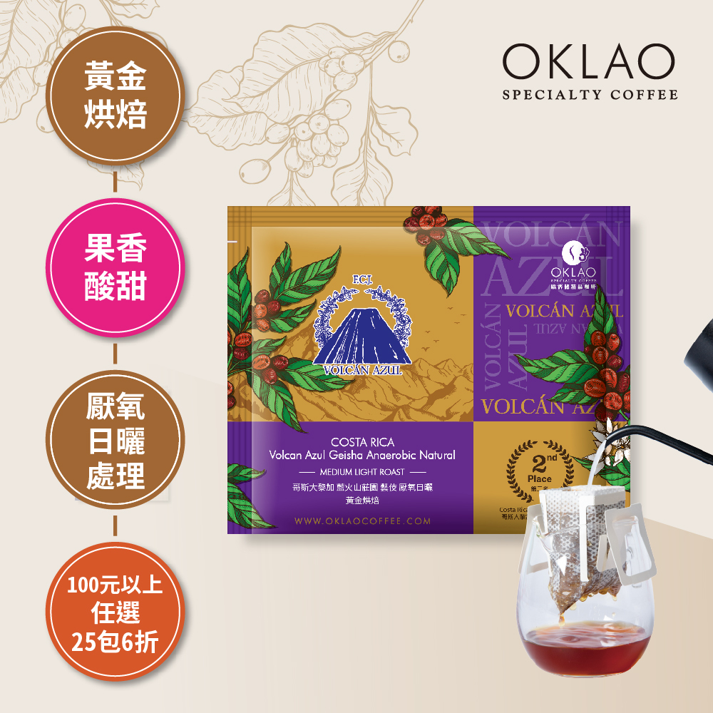 哥斯大黎加 藍火山莊園 藝伎 厭氧日曬 黃金烘焙 (掛耳包)