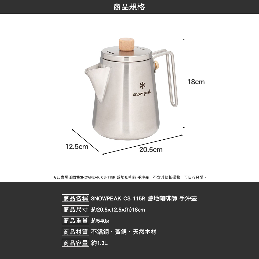 SNOWPEAK 營地咖啡師 手沖壺 CS-115R