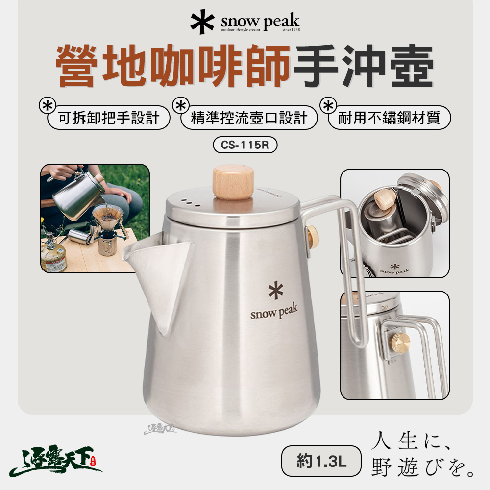 SNOWPEAK 營地咖啡師 手沖壺 CS-115R