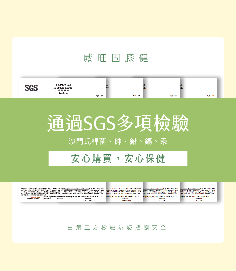 威旺固膝健關節保健品 通過SGS檢測，安全有保障