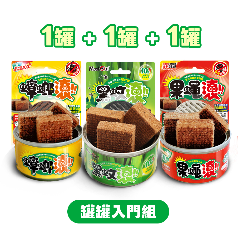 【春夏防蟲嘗鮮體驗入門組】黑蚊滾蟲蟲剋星